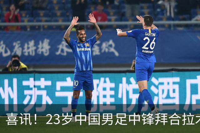喜讯！23岁中国男足中锋拜合拉木加盟德乙狼堡，球迷质疑消息真实性