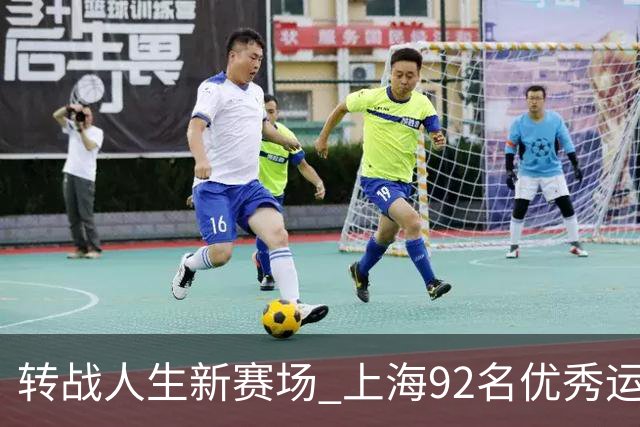 转战人生新赛场 上海92名优秀运动员退役